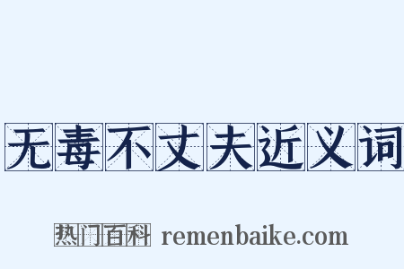 无毒不丈夫近义词是什么意思的图片